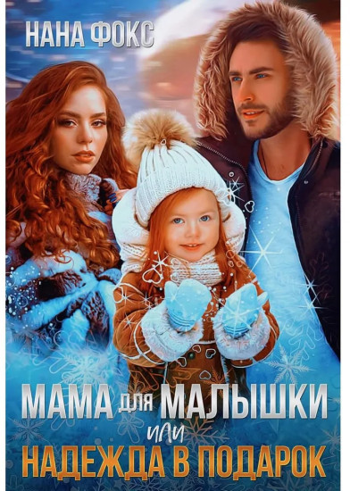 Мама для малышки, или Надежда в подарок