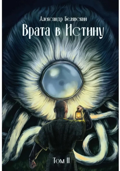 Врата в Истину. Том 2