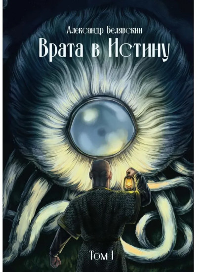 Врата в Истину. Том 1