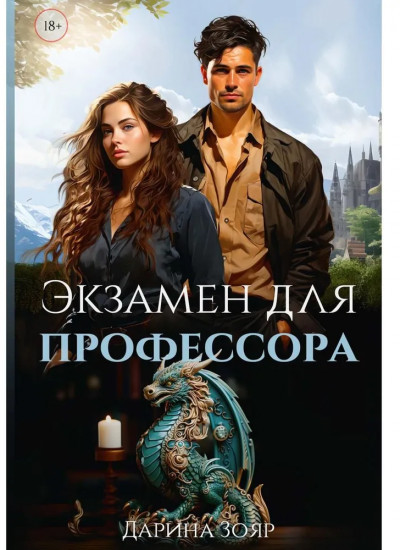 Экзамен для профессора