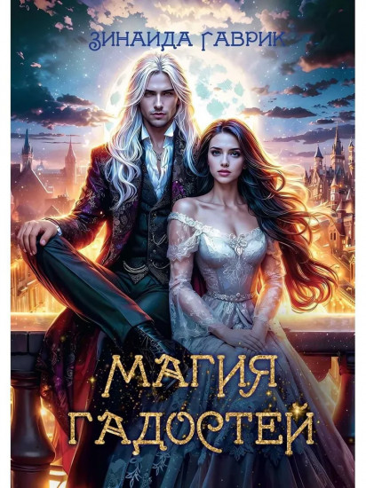 Магия гадостей
