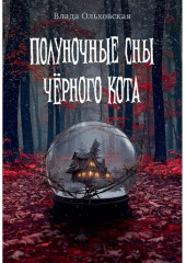 Полуночные сны черного кота