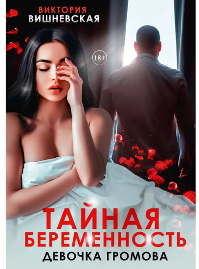 Тайная беременность. Девочка Громова