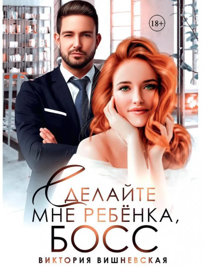 Сделайте мне ребенка, босс!