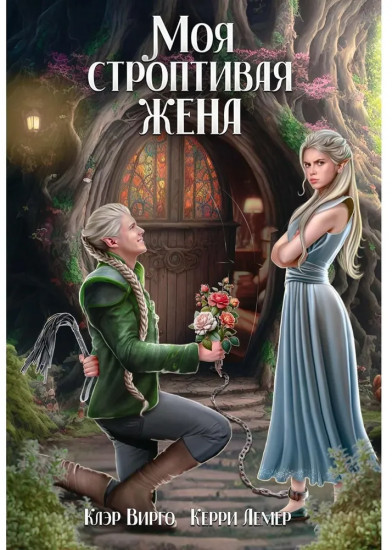 Моя строптивая жена