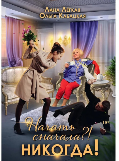 Начать сначала?! Никогда!