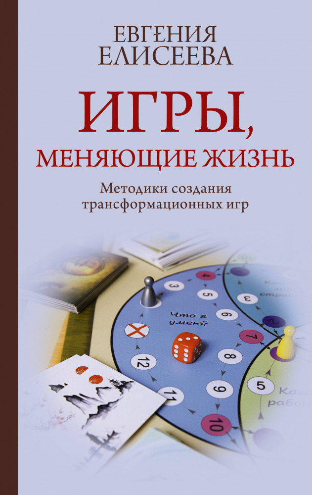 Игры, меняющие жизнь. Методики создания трансформационных игр | Практики счастья и успеха
