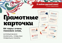 Я люблю русский! Карточки грамотности
