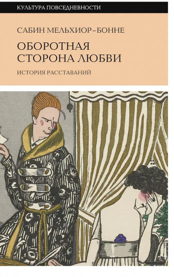 Оборотная сторона любви. История расставаний