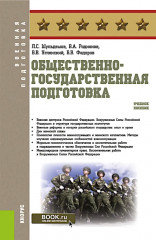 Общественно-государственная подготовка