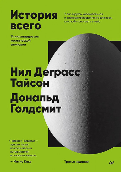 История всего. 14 миллиардов лет космической эволюции