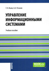 Управление информационными системами