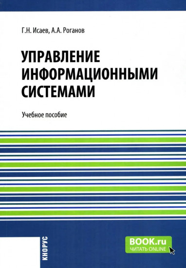 Управление информационными системами
