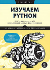 Изучаем Python. Программирование игр, визуализация данных, веб-приложения