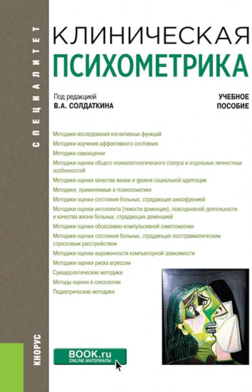 Клиническая психометрика