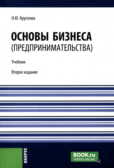 Основы бизнеса (предпринимательства)
