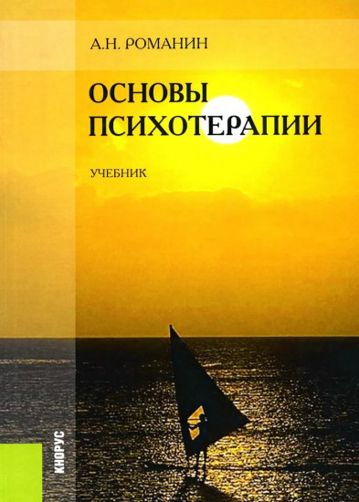 Основы психотерапии