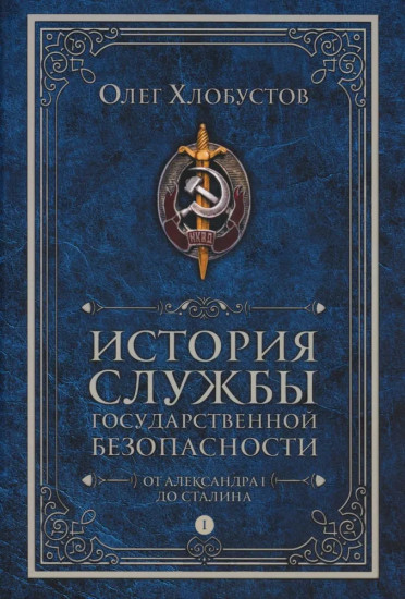История службы государственной безопасности. Том 1: От Александра I до Сталина