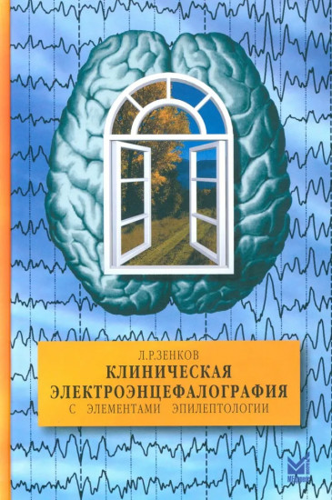 Клиническая электроэнцефалография (с элементами эпилептологии)