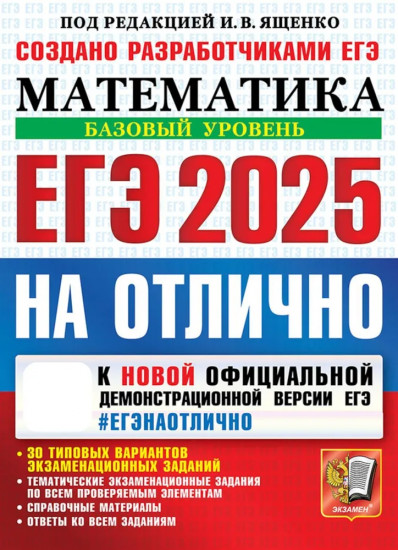 ЕГЭ 2025. Математика. Базовый уровень