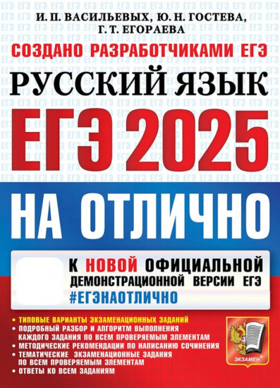 ЕГЭ 2025. Русский язык
