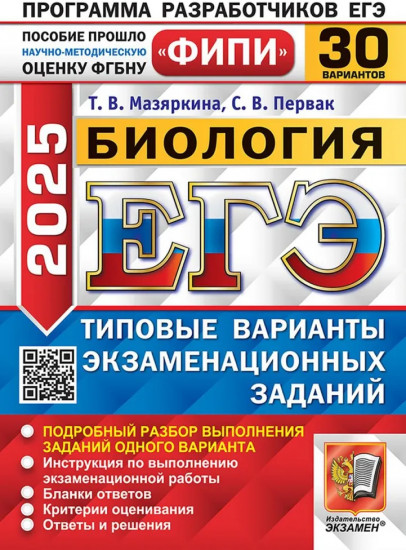 ЕГЭ 2025. Биология. 30 вариантов. Типовые варианты экзаменационных заданий