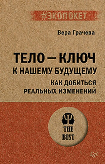 Тело — ключ к нашему будущему. Как добиться реальных изменений