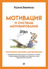 Мотивация и системы мотивирования