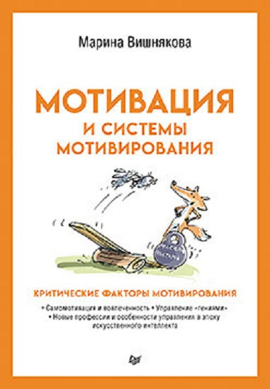 Мотивация и системы мотивирования