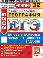 ЕГЭ 2025. География. 32 варианта. Типовые варианты экзаменационных заданий