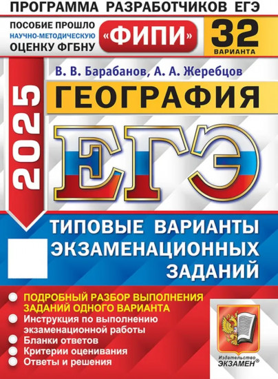 ЕГЭ 2025. География. 32 варианта. Типовые варианты экзаменационных заданий