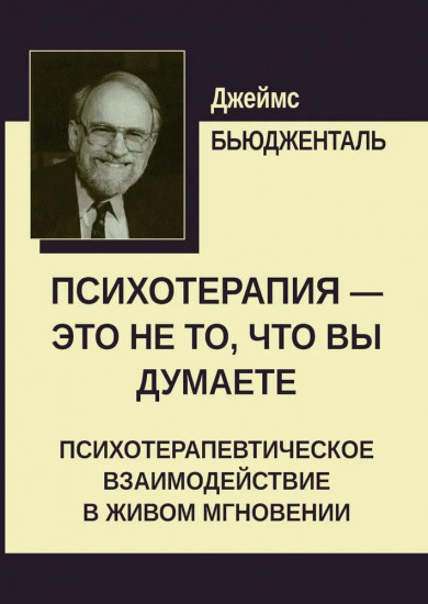 Психотерапия — это не то, что вы думаете. Психотерапевтическое взаимодействие в живом мгновении