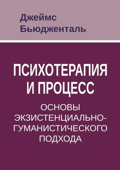 Психотерапия и процесс. Основы экзистенциально-гуманистического подхода