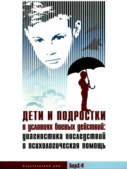 Дети и подростки в условиях боевых действий. Диагностика последствий и психологическая помощь