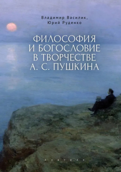 Философия и богословие в творчестве А. С.Пушкина