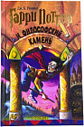 Гарри Поттер и Философский камень