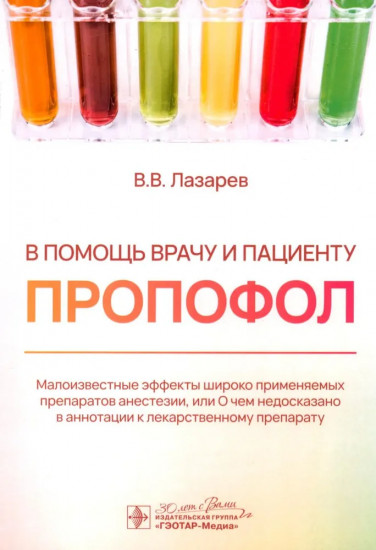 В помощь врачу и пациенту — Пропофол
