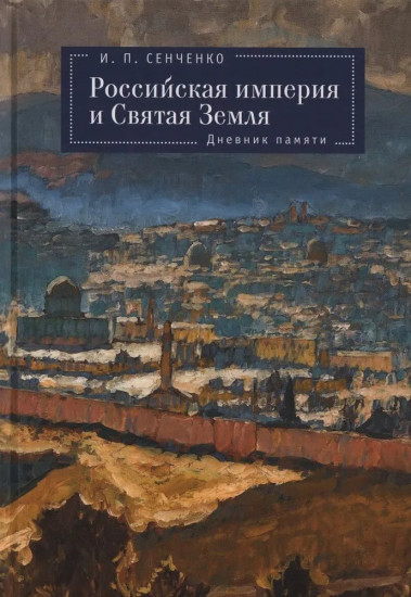 Российская империя и Святая Земля. Дневник памяти