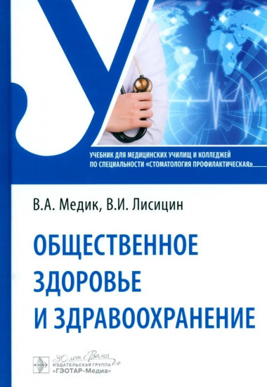 Общественное здоровье и здравоохранение: Учебник по специальности «Стоматология профилактическая»
