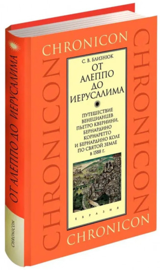 От Алеппо до Иерусалима. Путешествие венецианцев Пьетро Кверини, Бернардино Корнаретто и Бернардино Коле