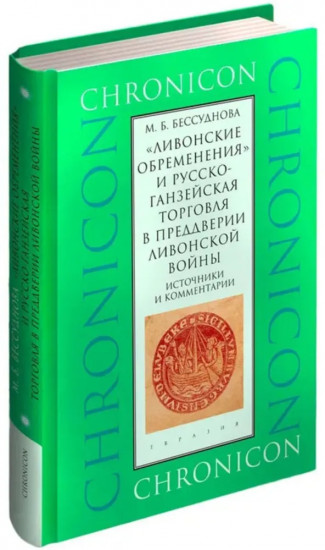 «Ливонские обременения» и русско-ганзейская торговля в преддверии Ливонской войны