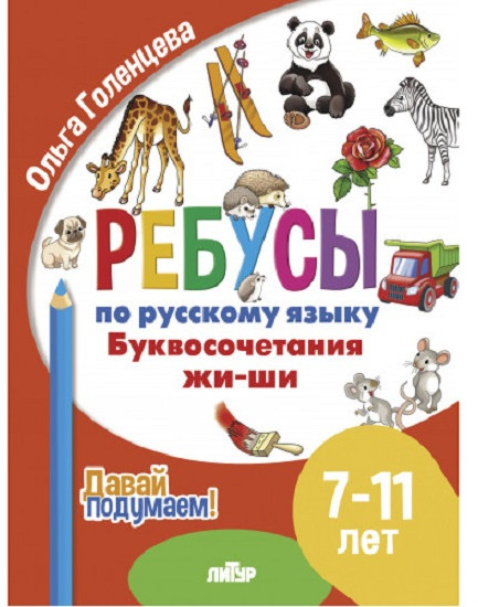 Ребусы по русскому языку. Буквосочетания жи-ши. Для детей 7-11 лет