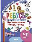 Ребусы по русскому языку. Буквосочетания ча-ща, чу-щу. Для детей 7-11 лет
