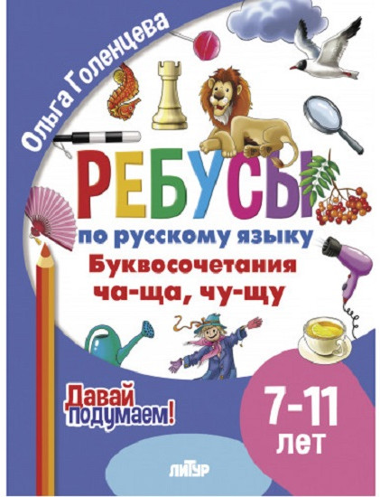 Ребусы по русскому языку. Буквосочетания ча-ща, чу-щу. Для детей 7-11 лет