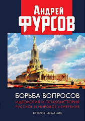 Борьба вопросов. Идеология и психоистория: русское и мировое измерения