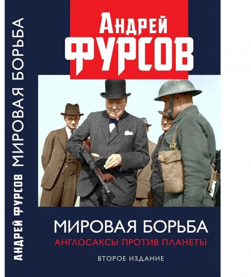 Мировая борьба. Англосаксы против планеты