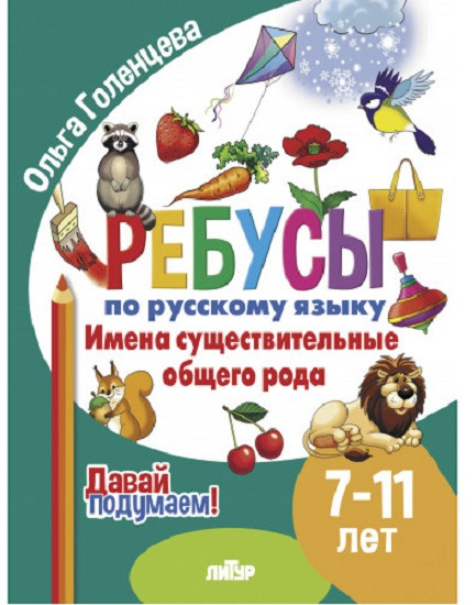 Ребусы по русскому языку. Имена существительные общего рода. Для детей 7-11 лет