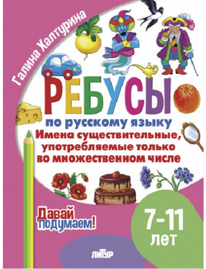 Ребусы по русскому языку. Имена существительные, употребляемые только во множественном числе