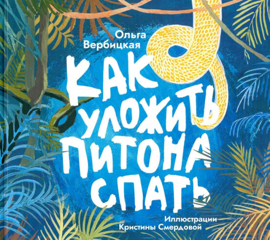 Как уложить питона спать