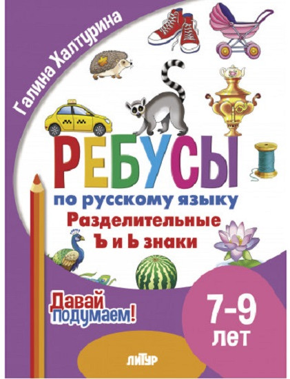 Ребусы по русскому языку. Разделительные ъ и ь знаки. Для детей 7-9 лет